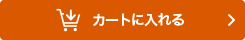 カートに入れる