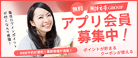アプリ会員募集中