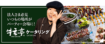 牛玄亭ケータリング