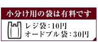 小分け用 レジ袋・オードブル袋有料化のお知らせ