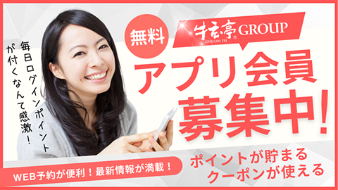 アプリ会員募集中！