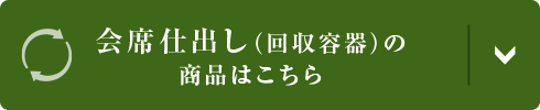 会席仕出し(回収容器)の商品はこちら