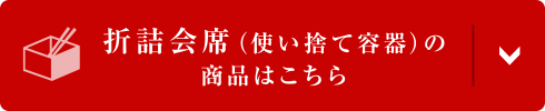 折詰会席(使い捨て容器)の商品はこちら