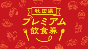 秋田県プレミアム飲食券2022_logo_0304-2のサムネイル